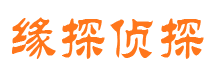 博野缘探私家侦探公司